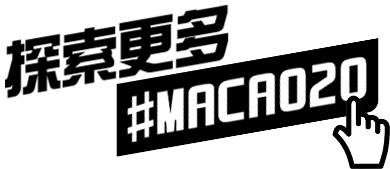 探索更多 #MACAO20